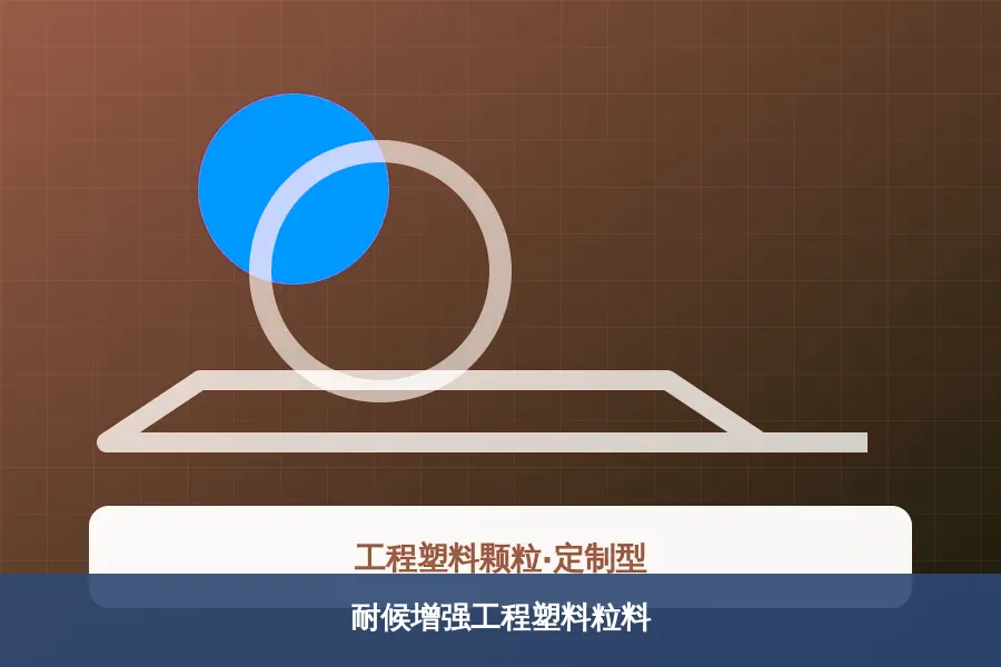 耐候增强工程塑料粒料
