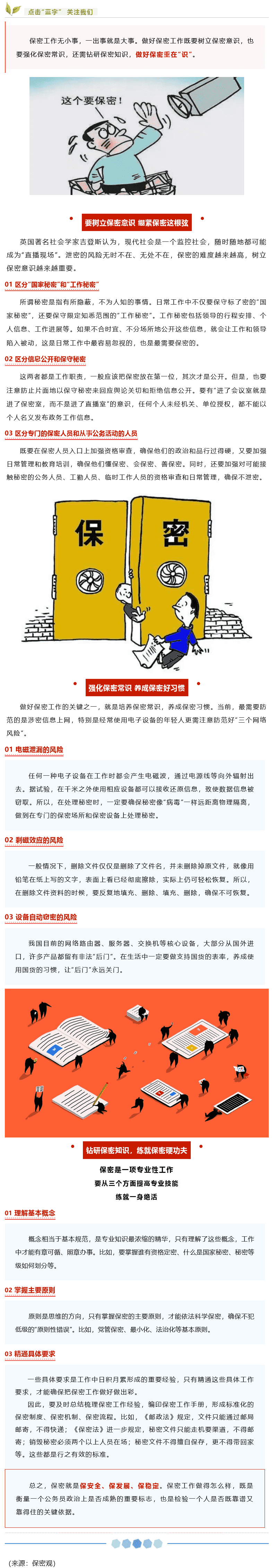 【失密常识】若何做好失密使命？